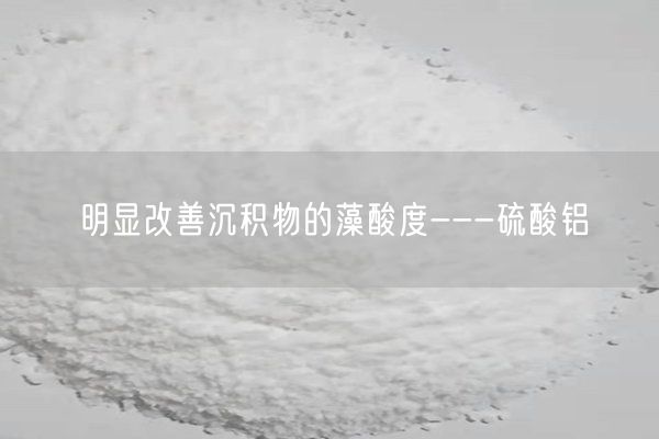 明顯改善沉積物的藻酸度---硫酸鋁(圖5)