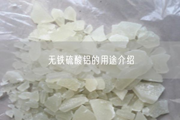 無(wú)鐵硫酸鋁的用途介紹(圖3)