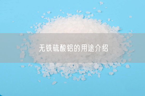 無(wú)鐵硫酸鋁的用途介紹