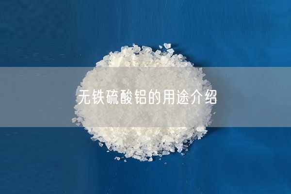 無(wú)鐵硫酸鋁的用途介紹(圖2)
