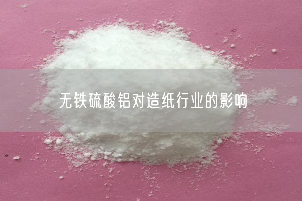 無(wú)鐵硫酸鋁對造紙行業(yè)的影響(圖2)