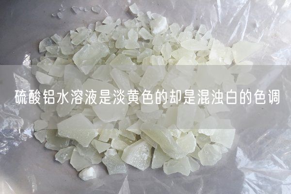 硫酸鋁水溶液是淡黃色的卻是混濁白的色調(圖2)