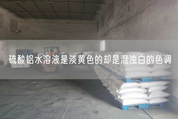 硫酸鋁水溶液是淡黃色的卻是混濁白的色調(圖1)