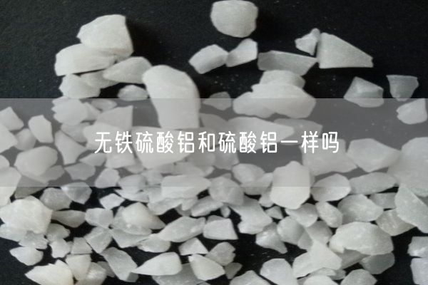 無(wú)鐵硫酸鋁和硫酸鋁一樣嗎(圖4)