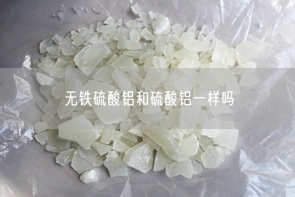 無(wú)鐵硫酸鋁和硫酸鋁一樣嗎