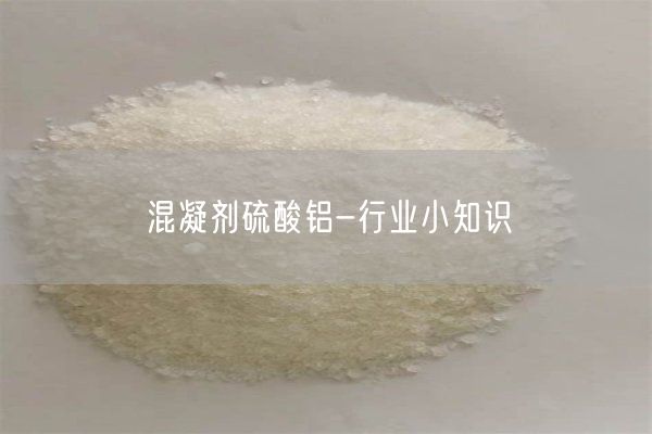 混凝劑硫酸鋁-行業(yè)小知識(圖1)