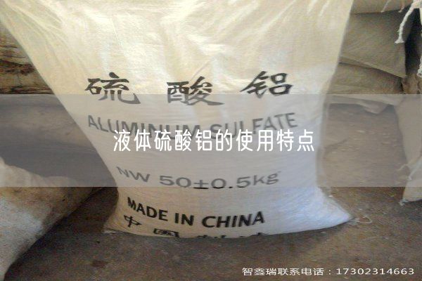 液體硫酸鋁的使用特點(diǎn)