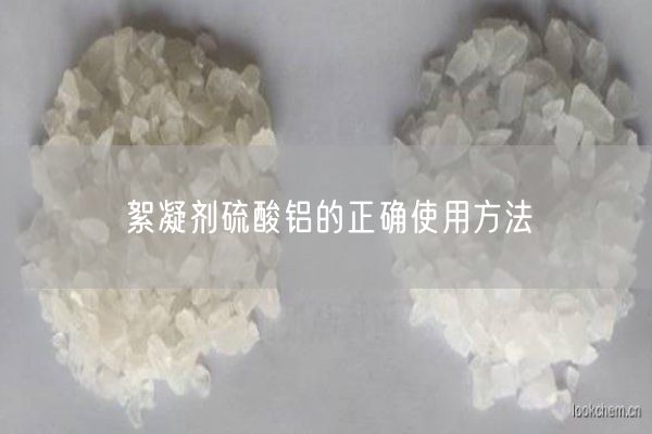 絮凝劑硫酸鋁的正確使用方法