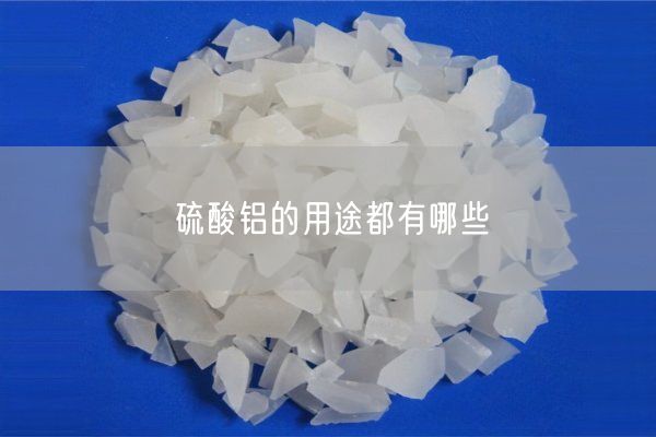 硫酸鋁的用途都有哪些(圖2)