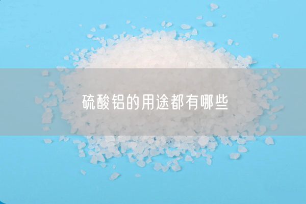 硫酸鋁的用途都有哪些(圖7)