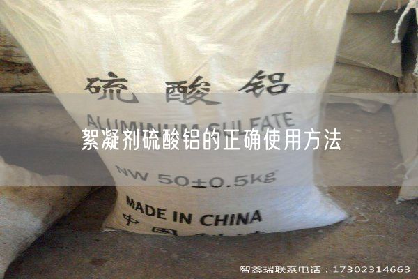 絮凝劑硫酸鋁的正確使用方法(圖1)