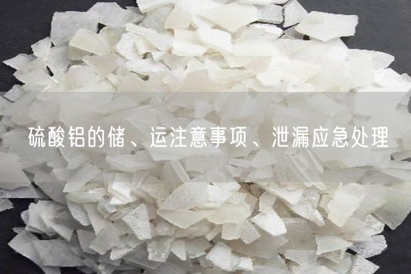 硫酸鋁的儲、運注意事項、泄漏應急處理(圖2)