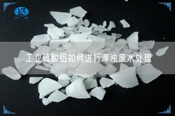 工業(yè)硫酸鋁如何進(jìn)行渾濁廢水處理(圖3)