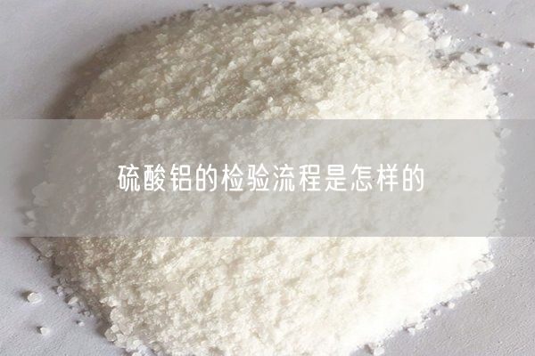 硫酸鋁的檢驗流程是怎樣的
