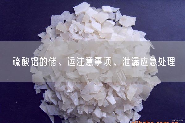 硫酸鋁的儲、運注意事項、泄漏應急處理