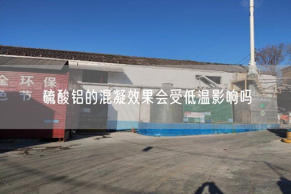 硫酸鋁的混凝效果會(huì )受低溫影響嗎