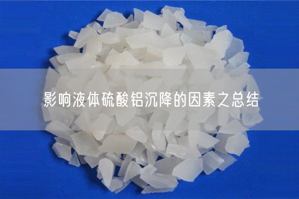 影響液體硫酸鋁沉降的因素之總結(圖1)