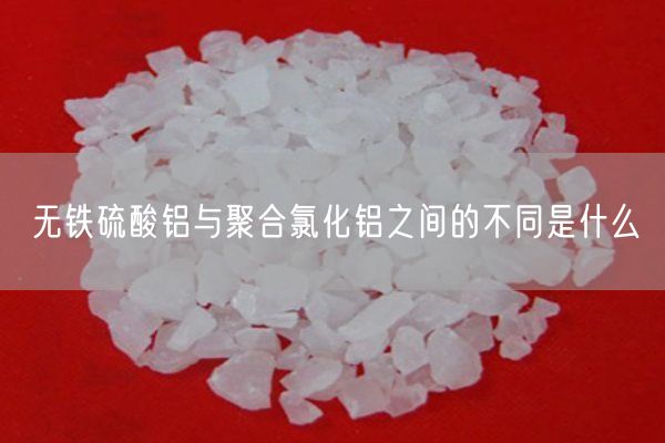 無(wú)鐵硫酸鋁與聚合氯化鋁之間的不同是什么(圖2)