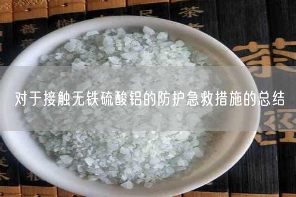 對于接觸無(wú)鐵硫酸鋁的防護急救措施的總結(圖3)