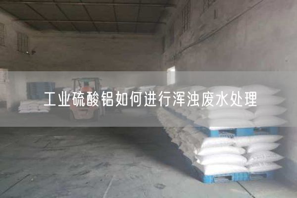 工業(yè)硫酸鋁如何進(jìn)行渾濁廢水處理(圖1)