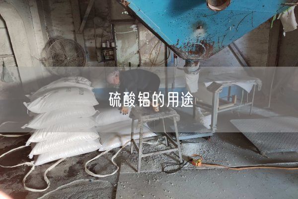 硫酸鋁的用途