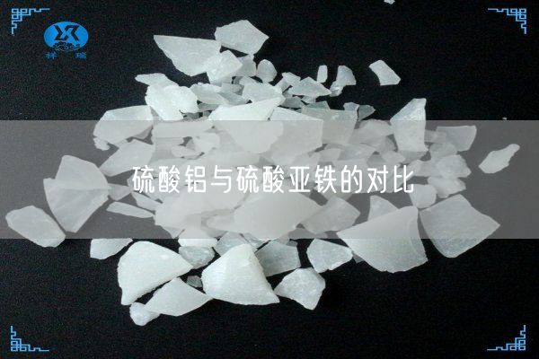 硫酸鋁與硫酸亞鐵的對比