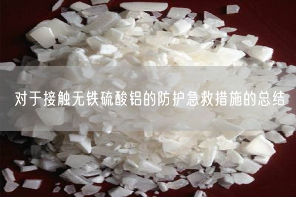 對于接觸無(wú)鐵硫酸鋁的防護急救措施的總結(圖2)
