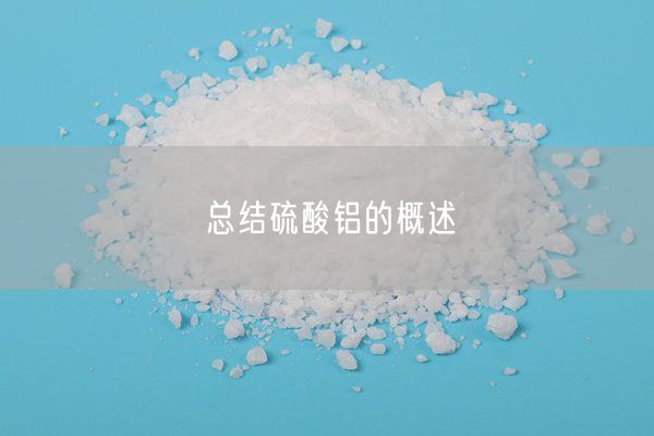 總結硫酸鋁的概述(圖2)