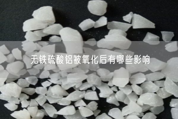 無(wú)鐵硫酸鋁被氧化后有哪些影響(圖2)