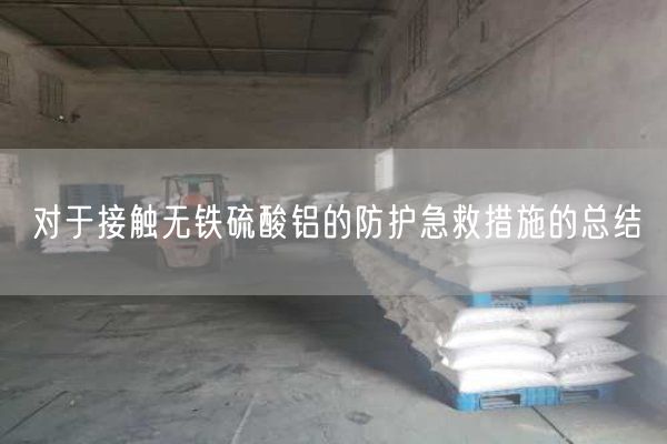 對于接觸無(wú)鐵硫酸鋁的防護急救措施的總結(圖5)