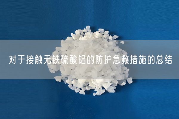 對于接觸無(wú)鐵硫酸鋁的防護急救措施的總結(圖9)