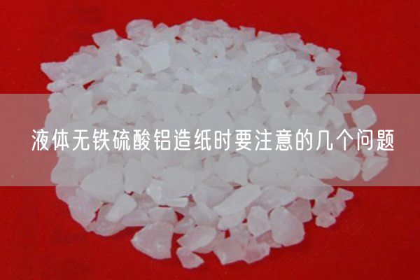 液體無(wú)鐵硫酸鋁造紙時(shí)要注意的幾個(gè)問(wèn)題(圖2)