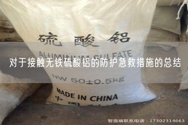對于接觸無(wú)鐵硫酸鋁的防護急救措施的總結(圖4)