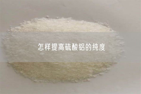 怎樣提高硫酸鋁的純度(圖1)