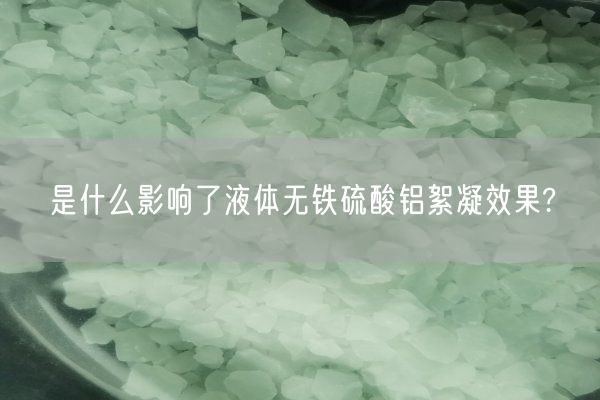 是什么影響了液體無(wú)鐵硫酸鋁絮凝效果?(圖2)