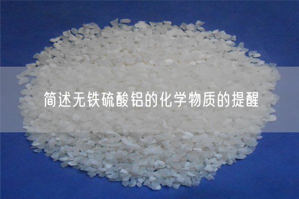 簡(jiǎn)述無(wú)鐵硫酸鋁的化學(xué)物質(zhì)的提醒(圖3)