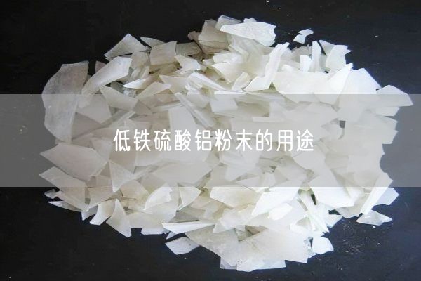 低鐵硫酸鋁粉末的用途