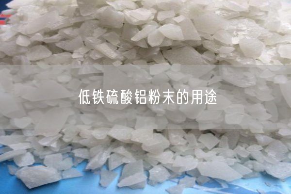 低鐵硫酸鋁粉末的用途(圖6)