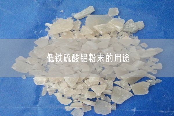 低鐵硫酸鋁粉末的用途(圖7)