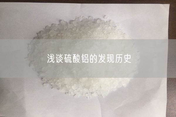 淺談硫酸鋁的發(fā)現歷史