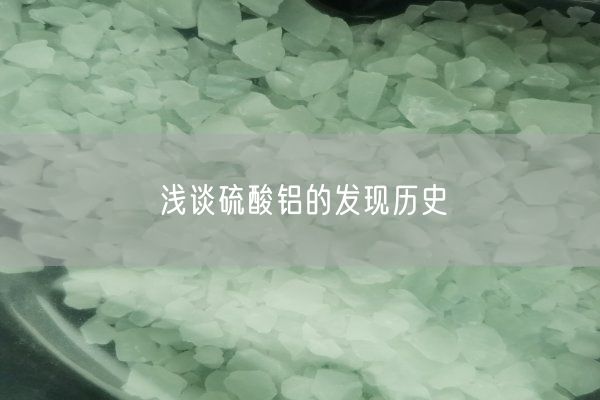 淺談硫酸鋁的發(fā)現歷史(圖1)