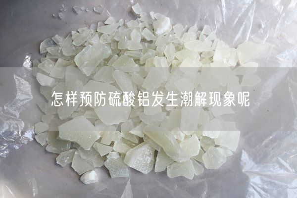 怎樣預防硫酸鋁發(fā)生潮解現象呢(圖7)