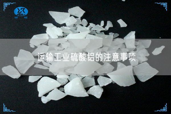 運輸工業(yè)硫酸鋁的注意事項(圖5)