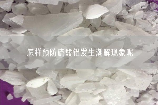 怎樣預防硫酸鋁發(fā)生潮解現象呢(圖2)