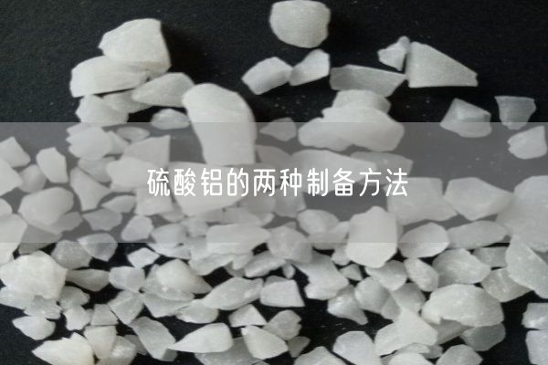 硫酸鋁的兩種制備方法(圖7)