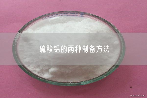 硫酸鋁的兩種制備方法(圖1)