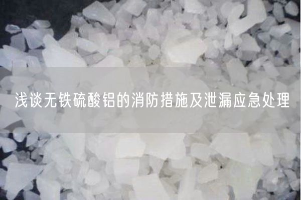 淺談無(wú)鐵硫酸鋁的消防措施及泄漏應急處理(圖2)