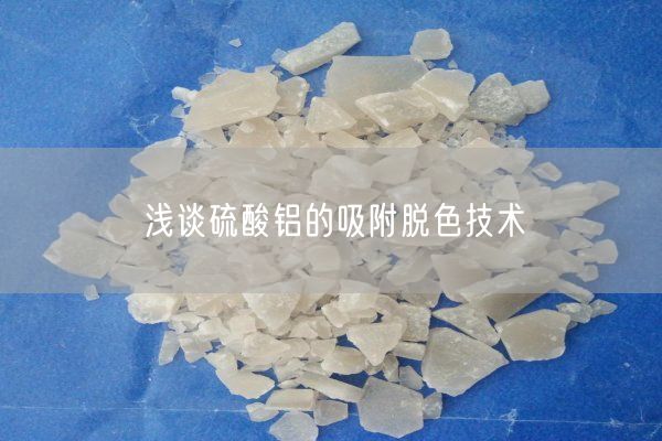 淺談硫酸鋁的吸附脫色技術(shù)(圖1)