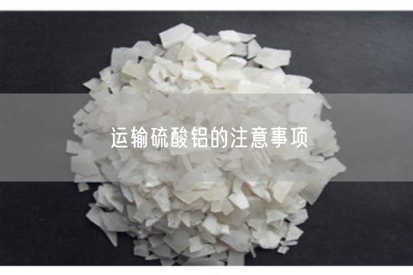 運輸硫酸鋁的注意事項(圖1)