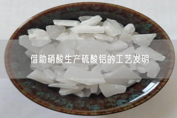 借助硝酸生產(chǎn)硫酸鋁的工藝發(fā)明(圖5)